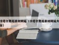 南宁卡塔尔舞蹈素材网站（卡塔尔舞蹈素材网站大全）