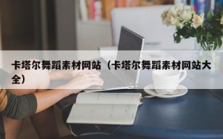 南宁卡塔尔舞蹈素材网站（卡塔尔舞蹈素材网站大全）