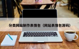 南宁分类网站制作表情包（网站表情包源码）