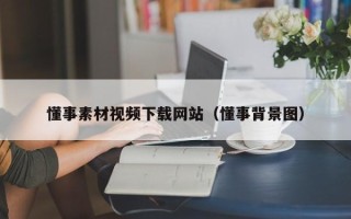 南宁懂事素材视频下载网站（懂事背景图）