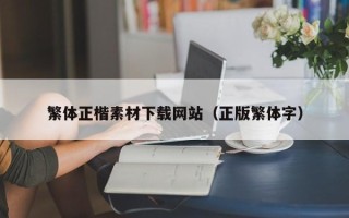 南宁繁体正楷素材下载网站（正版繁体字）
