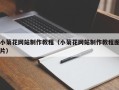 南宁小菊花网站制作教程（小菊花网站制作教程图片）