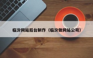 南宁临汾网站后台制作（临汾做网站公司）