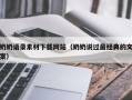 南宁奶奶语录素材下载网站（奶奶说过最经典的文案）