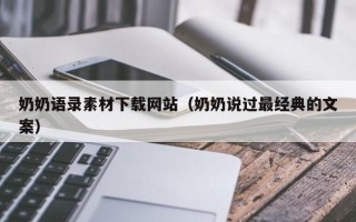 南宁奶奶语录素材下载网站（奶奶说过最经典的文案）