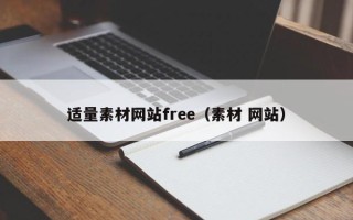 南宁适量素材网站free（素材 网站）