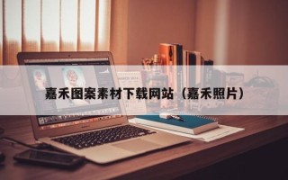 南宁嘉禾图案素材下载网站（嘉禾照片）