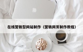 南宁在线营销型网站制作（营销网页制作教程）