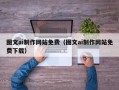 南宁图文ai制作网站免费（图文ai制作网站免费下载）