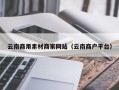 南宁云南商用素材商家网站（云南商户平台）