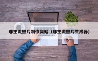 南宁非主流照片制作网站（非主流照片生成器）