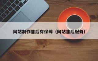 南宁网站制作售后有保障（网站售后服务）