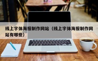 南宁线上字体海报制作网站（线上字体海报制作网站有哪些）
