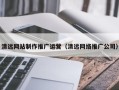 南宁清远网站制作推广运营（清远网络推广公司）