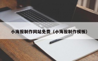 南宁小海报制作网站免费（小海报制作模板）