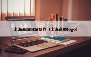 南宁上海商城网站制作（上海商城logo）