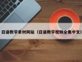 南宁日语教学素材网站（日语教学视频全集中文）