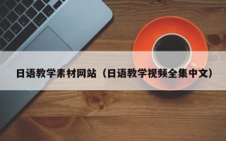南宁日语教学素材网站（日语教学视频全集中文）
