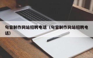 南宁句容制作网站招聘电话（句容制作网站招聘电话）