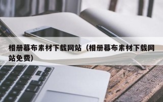 南宁相册幕布素材下载网站（相册幕布素材下载网站免费）